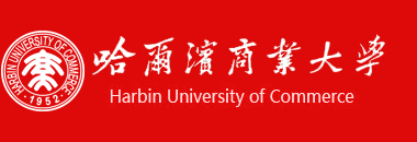 哈尔滨商业大学